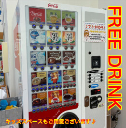 店内快適にお過ごしいただけるよう、フリードリンク提供しております！